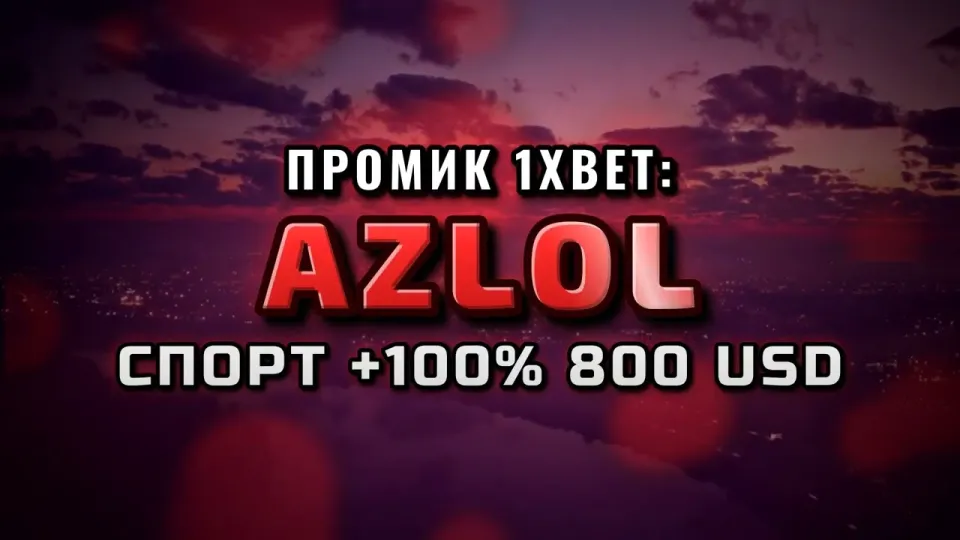 Что даёт промокод 1xBet AZLOL при регистрации и на первый депозит